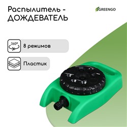 Распылитель-дождеватель, 8 режимов, под коннектор, Greengo