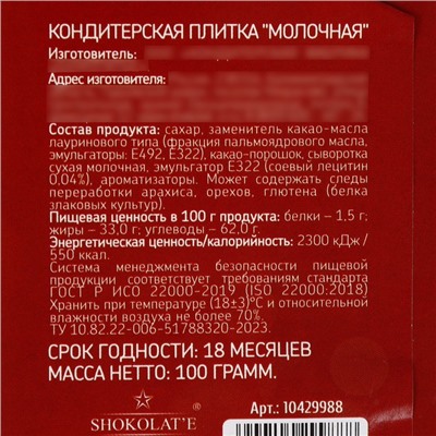 Кондитерская плитка «Желаю зимнего уюта», 100 гр