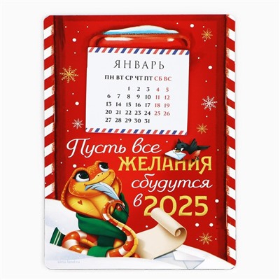 Календарь 2025 новогодний с отрывным блоком «Новый год: Пусть все желания сбудутся», 16 х 11 см