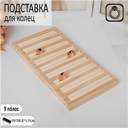 Подставка под кольца 9 полос,15×28,5×2 см, цвет бежевый