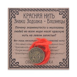 KN071-15 Красная нить Знаки Зодиака, Близнецы