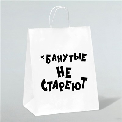 Пакет подарочный с приколами, крафт «Не стареют», белый, 24 х 14 х 28 см