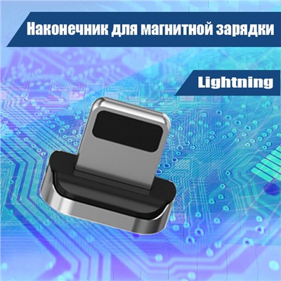 025 Наконечник для магнитной зарядки Lightning