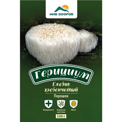 Герициум (Ежевик гребенчатый) гриб (Hericium erinaceus), порошок, Жив Здоров, 50/100г