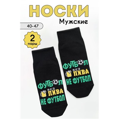 Носки мужские Футбол комплект 2 пары (Черный)