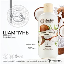 Шампунь для волос, питание, 300 мл, аромат кокос, TROPIC BAR by URAL LAB