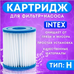 Картридж для очистки воды в бассейнах для фильтрующих насосов INTEX, тип H, 1 шт.