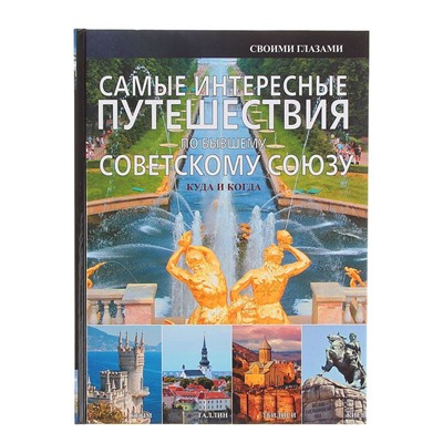 Самые интересные путешествия по бывшему Советскому Союзу. Мерников А. Г.