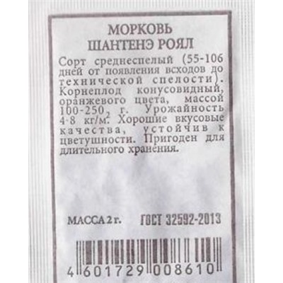 Морковь  Шантанэ Роял (Код: 82626)