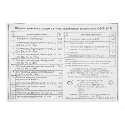 Аптечка первой помощи транспортная "ФЭСТ", перечень №4, мягкий футляр
