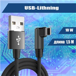 038 Кабель зарядки USB-Lightning, 1,5 метра, черный