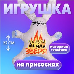 Автоигрушка «Не буди во мне зверя», заяц, на присосках