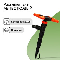 Распылитель 4−лепестковый, штуцер под шланги 1/2" (12 мм) − 3/4" (19 мм), пика, пластик, «Жук»