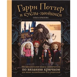 Библиотека школы магии. Гарри Поттер и куклы-двойники. Крылова О.Н.