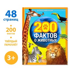 Энциклопедия «200 фактов о животных», 48 стр. 4577138