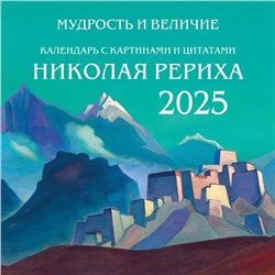 Мудрость и величие. Календарь с картинами и цитатами Рериха. Календарь настенный на 2025 год, 300х300 мм. Марианис А.