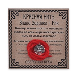 KN071-04 Красная нить Знаки Зодиака, Рак