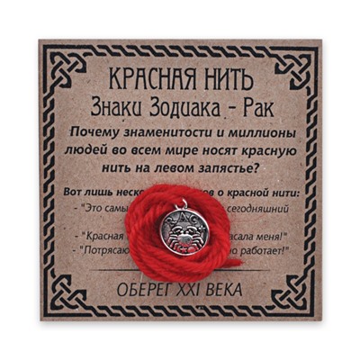 KN071-04 Красная нить Знаки Зодиака, Рак