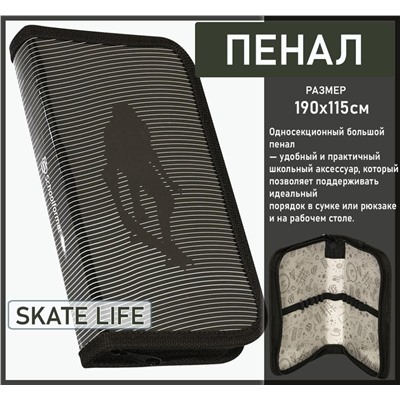 Пенал 1 секция SKATE LIFE 190х115 мм