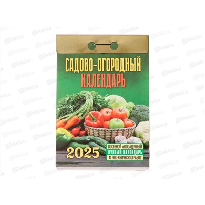 Календарь отрывной 2025 Садово-огородный (с лунным календарём),ОКГ0525*20