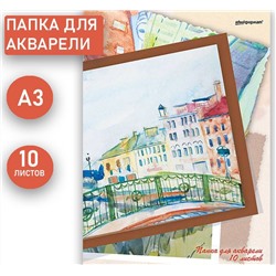 Папка для акварели АЛЛЕЯ А3, 10 листов, рисовальная бумага