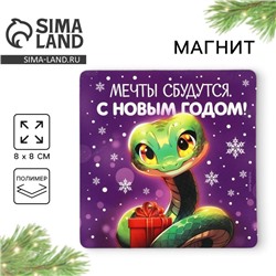 Новый год. Магнит новогодний «Мечты сбудутся», 8 х 8 см