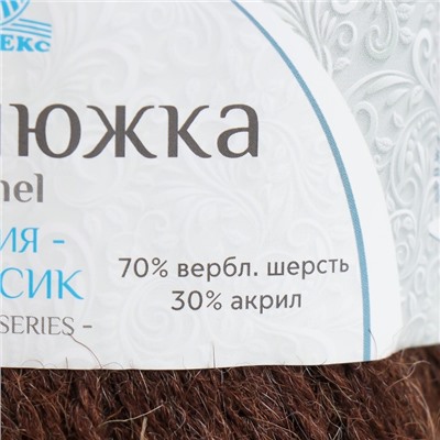 Пряжа для вязания "Верблюжка" акрил 30%,верблюж. шерсть 70% 250м/100гр (121 коричневый)