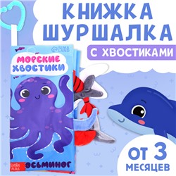 Книжка-шуршалка «Морские хвостики», с хвостиками, от 3 месяцев