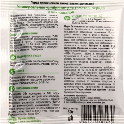 Удобрение «Ивановское» для томатов, перцев и баклажанов, 50 г
