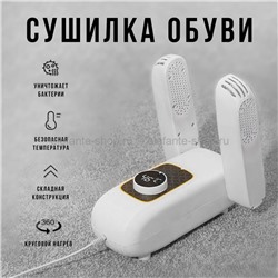 Сушилка обуви Shoes Dryer AL-02 White (99)