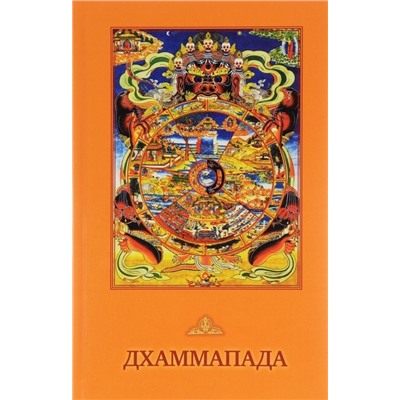 Дхаммапада. Будда Шакьямуни (изд. Медков С.Б.)
