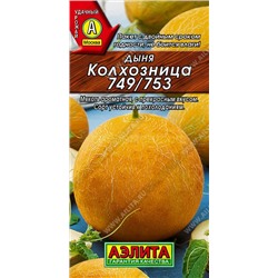 Дыня Колхозница 749/753 (Аэлита)