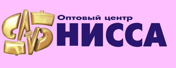 Каталог ниссы бийск. Фирма Нисса Бийск. Оптовая база Нисса. Нисса Бийск каталог. Нисса интернет магазин.