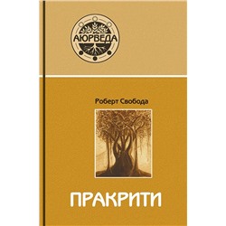 Книга "Пракрити. Ваша аюрведическая конституция" Роберт Свобода