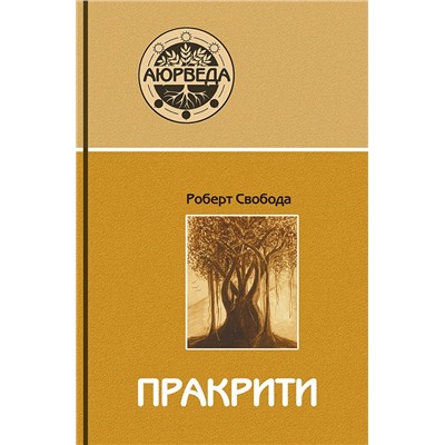 Книга "Пракрити. Ваша аюрведическая конституция" Роберт Свобода