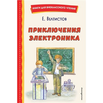 Приключения Электроника. Велтистов Е.