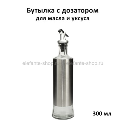 Бутылка с дозатором для масла и уксуса 300ml KP-423 (TV)