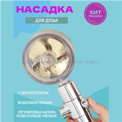 Насадка для душа 360 градусов DOM-020