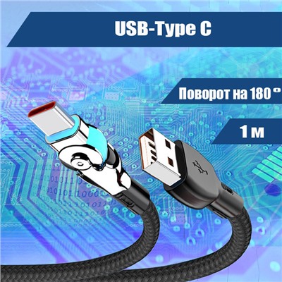 021 Кабель зарядки USB-Type C, поворотный механизм