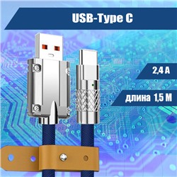 055 Кабель зарядки USB-Type C, 1,5м, синий