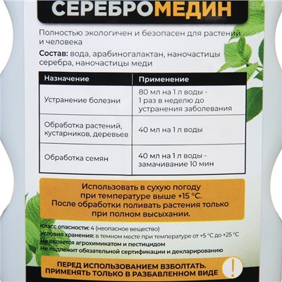 Средство для защиты растений "БИО-комплекс", "Серебромедин", 0,5 л