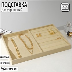 Подставка для украшений 10 крючков и 7 полос для колец, 35×24×3 см, цвет бежевый