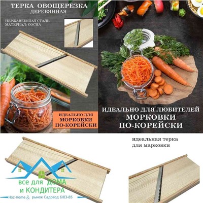 Терка овощерезка деревянная для корейской моркови