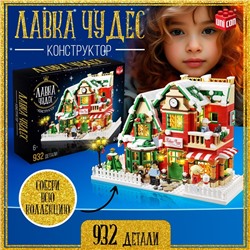 Новый год! Конструктор «Лавка чудес», 939 деталей