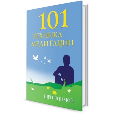 101 техника медитации. Шри Чинмой