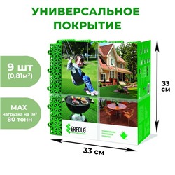 Универсальное покрытие "ERFOLG H & G", 33 х 33 см, цвет зеленый, набор, 9 шт.