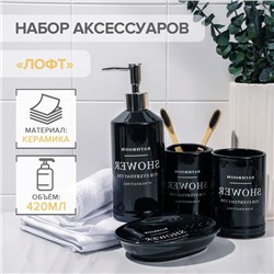 Набор аксессуаров для ванной комнаты «Лофт», 4 предмета (мыльница, дозатор для мыла 420 мл, 2 стакана), цвет чёрный