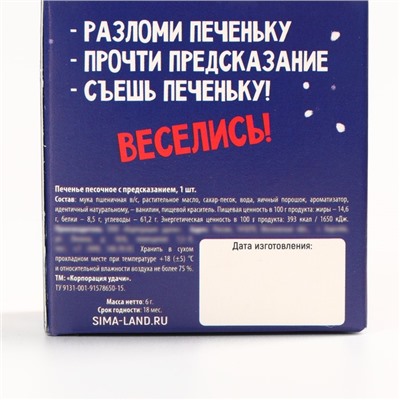 Новый год! Печенье с предсказанием «Весёлого Нового года», 1 шт х 6 г