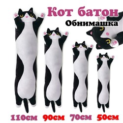 Игр.мягкая обнимашка Кот батон 90см черный желтые глаза