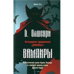 Барон Олшеври: Вампиры. Фантастический роман барона Олшеври из семейной хроники графов Дракула-Карди